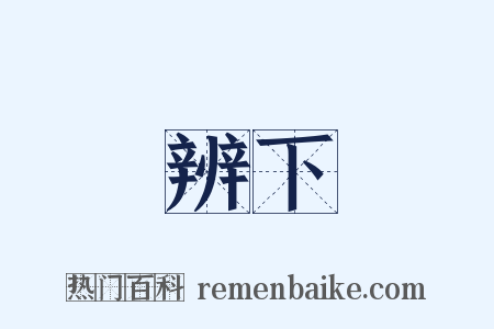 辨下是什么意思的图片